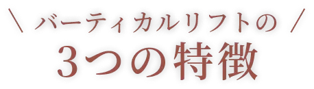 バーティカルリフト