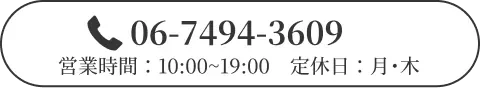 電話：06-7494-3609　営業時間：10時〜19時　定休日：月・木