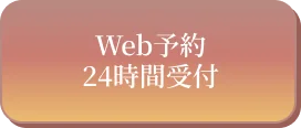24時間いつでもOK! Web予約する