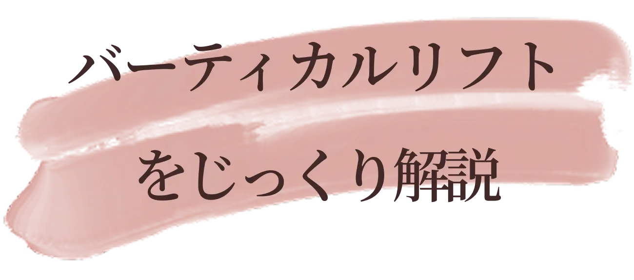 バーティカルリフト
